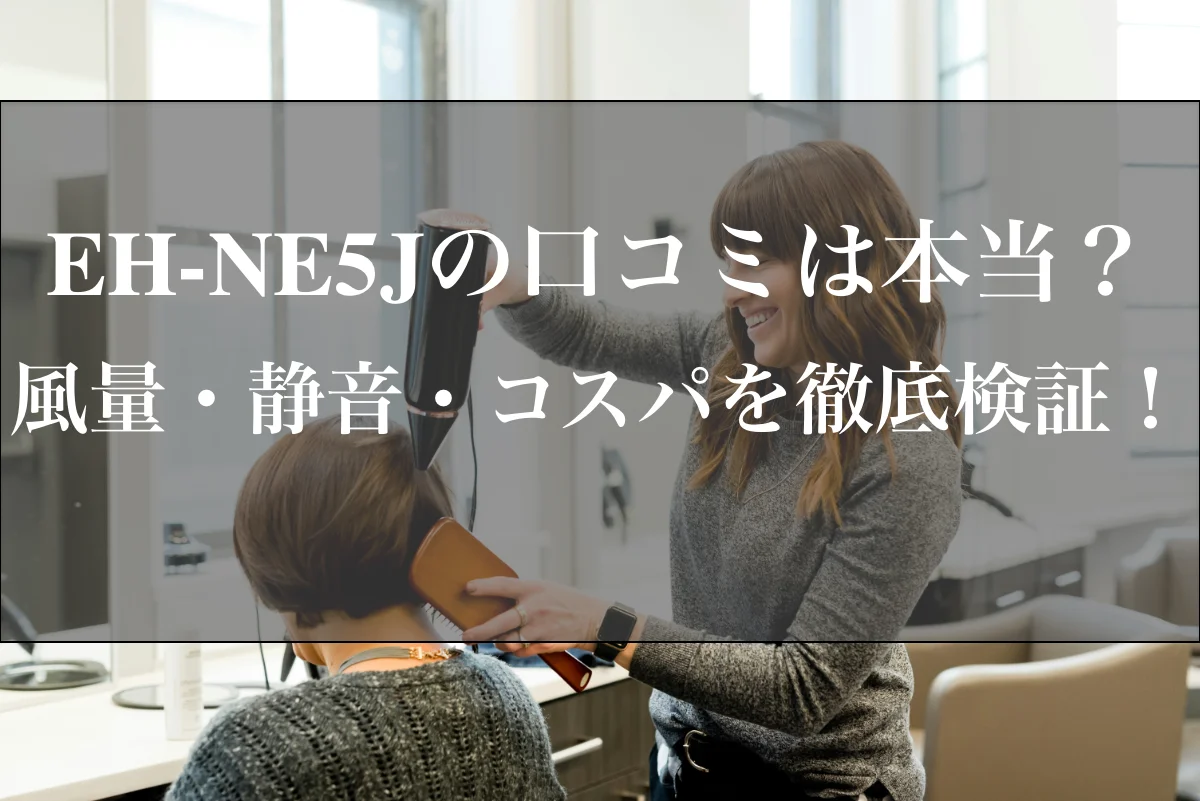 EH-NE5Jの口コミは本当？風量・静音・コスパを徹底検証！