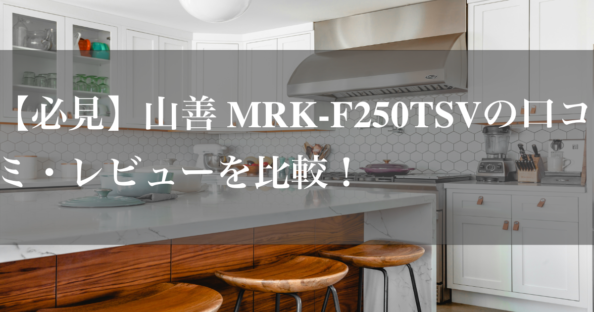 【必見】山善 MRK-F250TSVの口コミ・レビューを比較！購入前の注意点も紹介