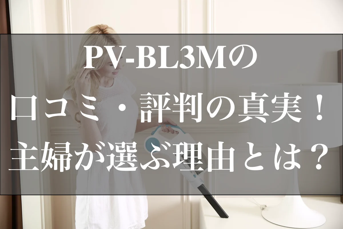 PV-BL3M 口コミ・評判の真実！主婦が選ぶ理由とは？