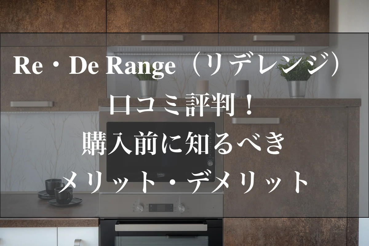 Re・De Range（リデレンジ）口コミ評判！購入前に知るべきメリット・デメリット