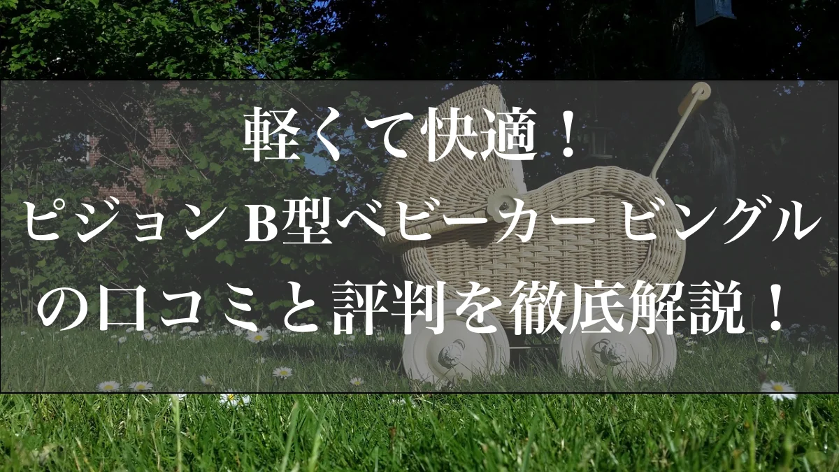 軽くて快適！ピジョン B型ベビーカー ビングルの口コミと評判を徹底解説！