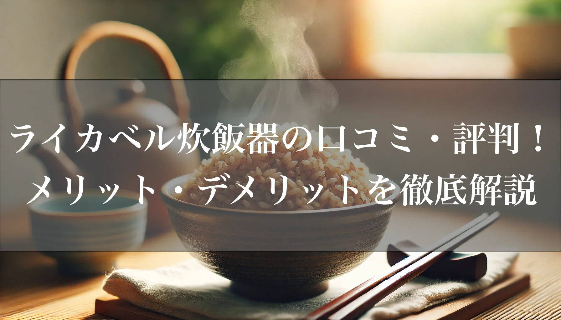 ライカベル炊飯器の口コミ・評判！メリット・デメリットを徹底解説