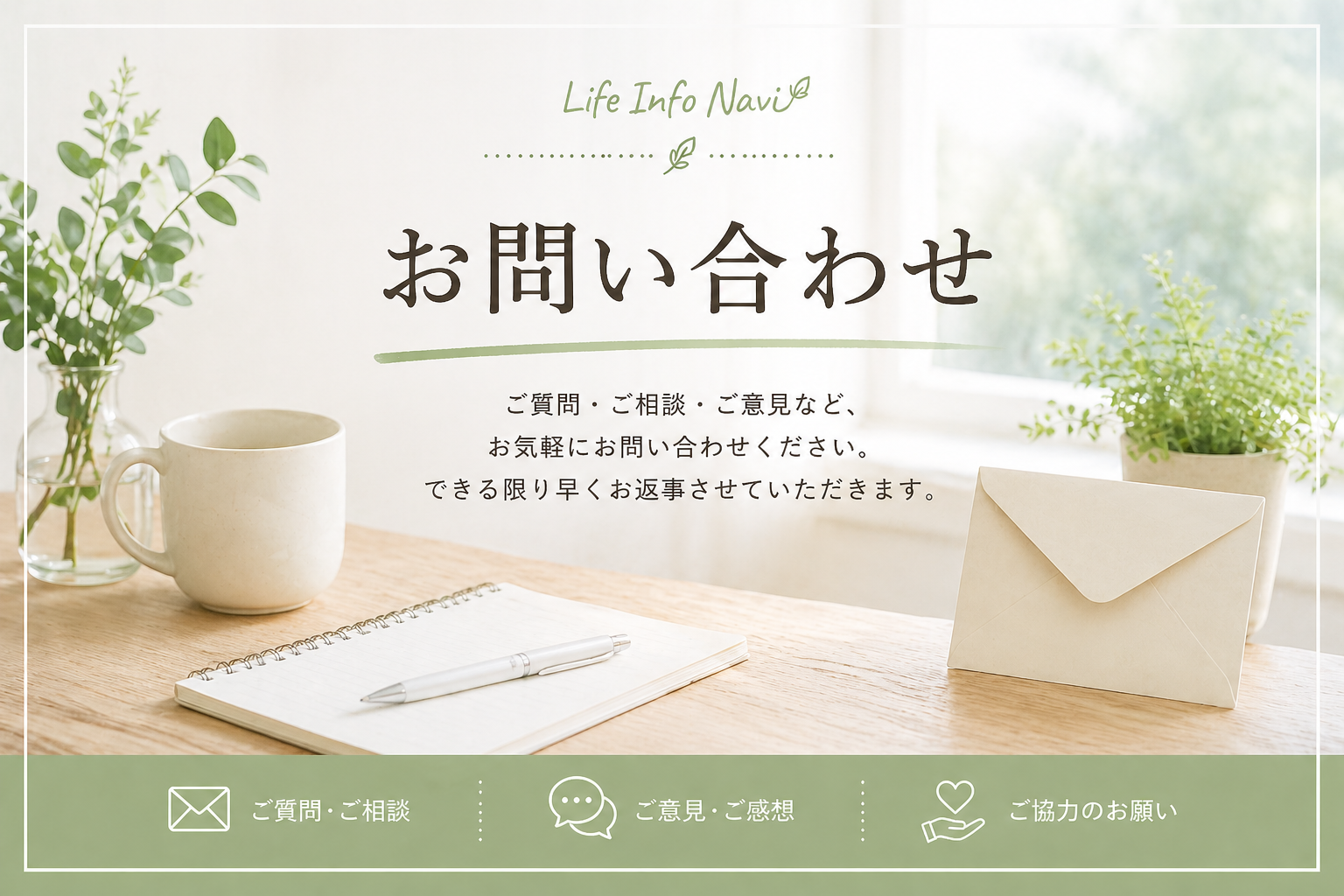 お問い合わせページ｜Life Info Naviへのご質問・ご相談はこちら