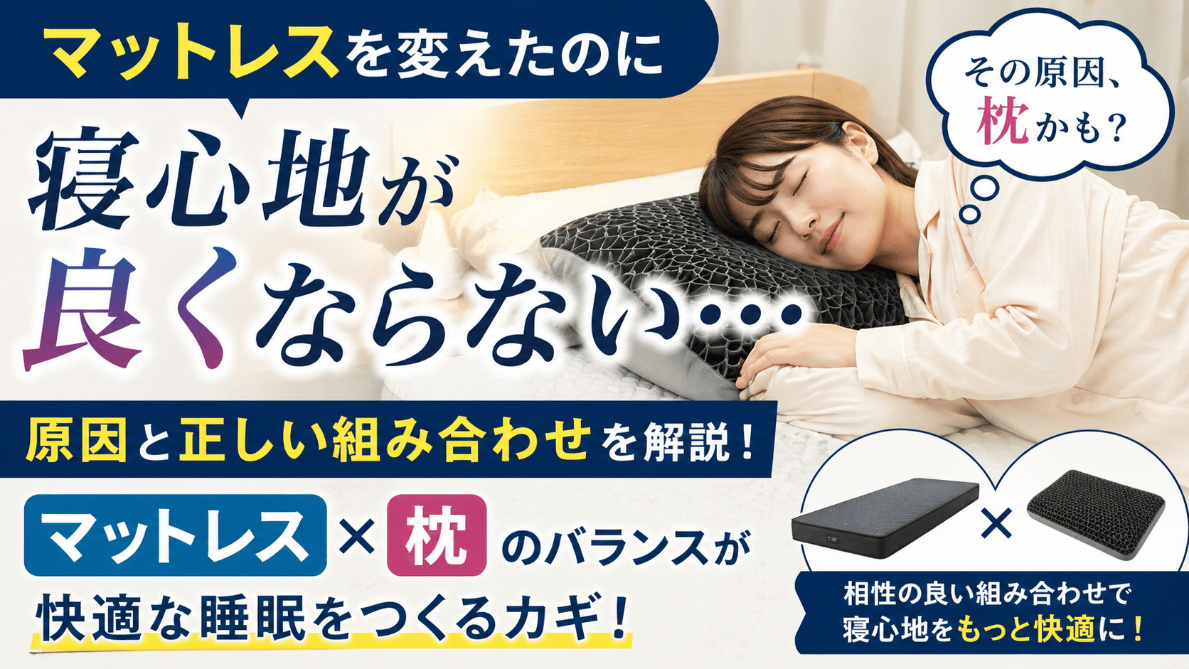 マットレスを変えても寝心地が良くならない原因は枕とのバランスにあることを示したアイキャッチ画像
