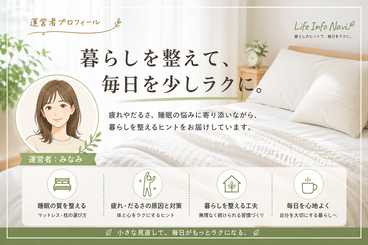 運営者みなみのプロフィール|疲れやだるさを整える暮らしのヒントを発信