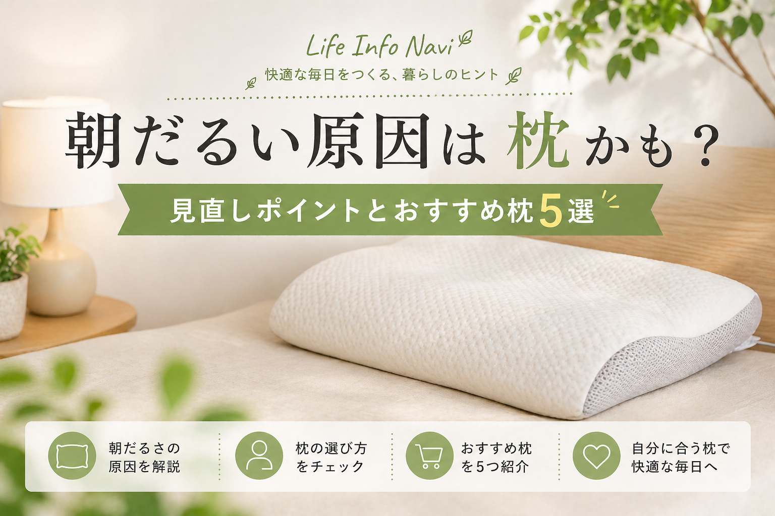 朝だるい原因は枕かも？見直しポイントとおすすめ枕5選