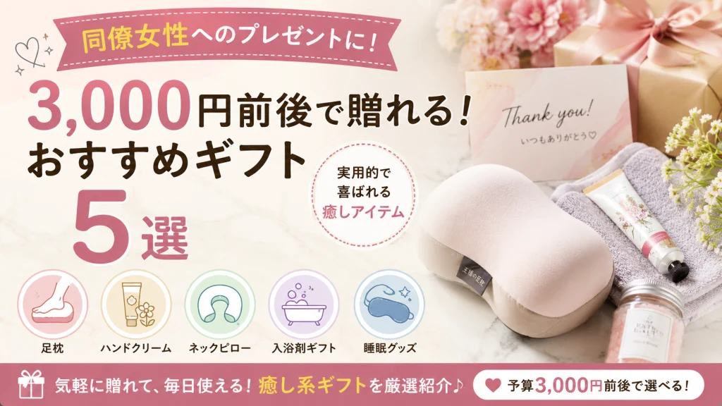同僚女性へのプレゼント3000円前後おすすめ5選を紹介するアイキャッチ画像。実用的で喜ばれる癒し系ギフトを特集している。