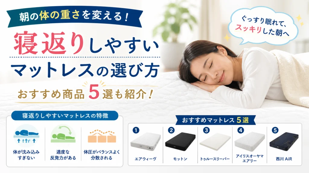 寝返りしやすいマットレスの選び方とおすすめ5選を紹介するイメージ画像