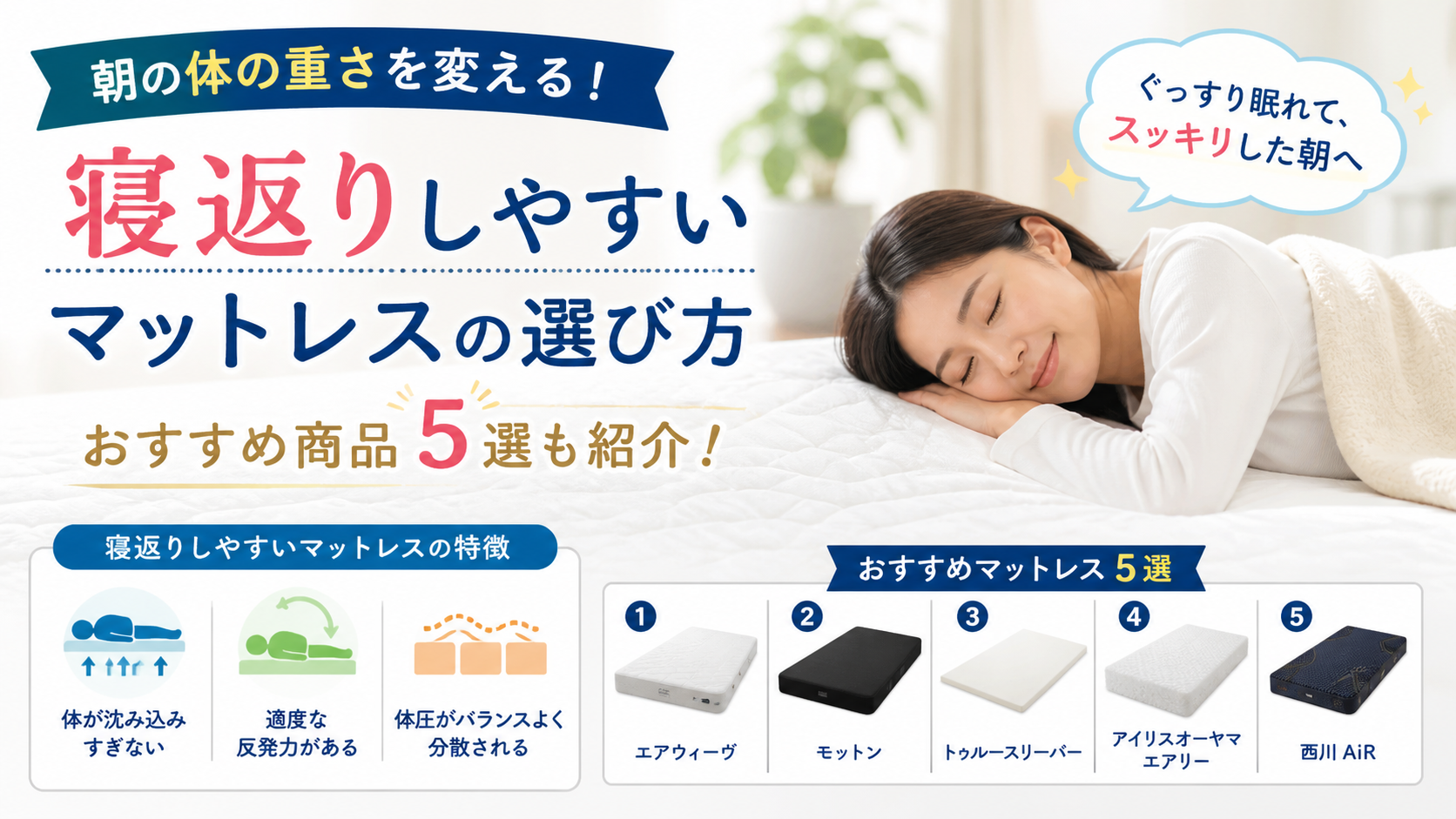 寝返りしやすいマットレスの選び方とおすすめ5選を紹介するイメージ画像