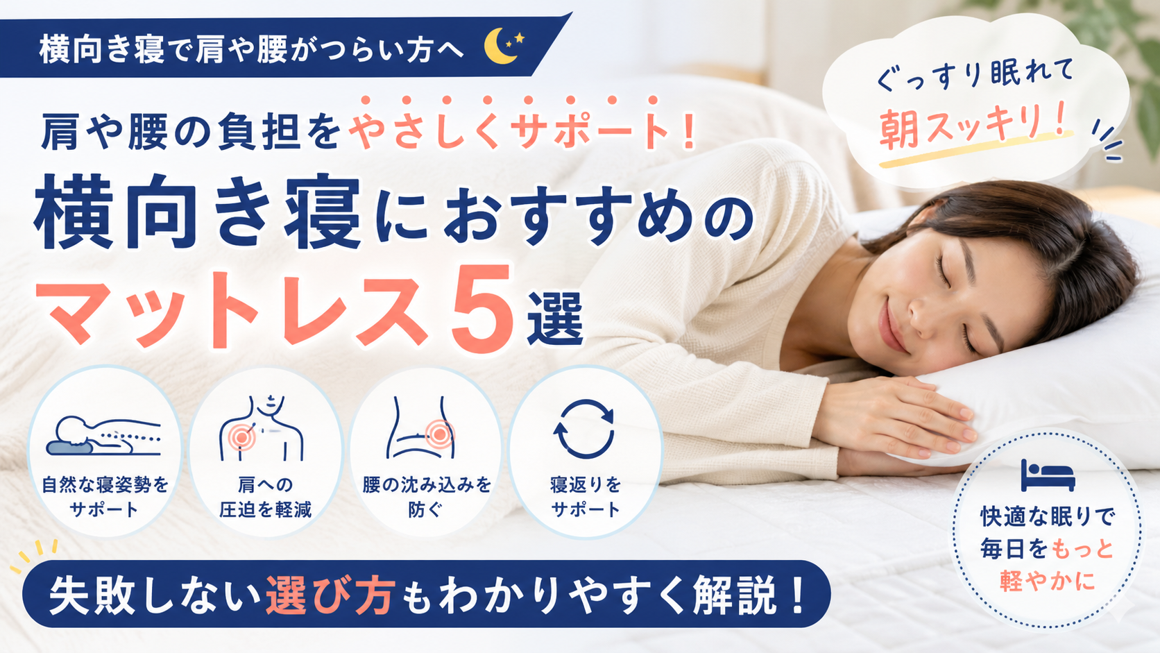 横向き寝におすすめのマットレス5選｜肩や腰の負担を軽減して朝スッキリ目覚めるイメージ