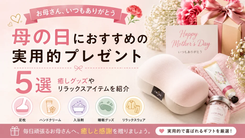 母の日におすすめの実用的プレゼント5選を紹介するアイキャッチ画像。足枕や睡眠グッズなど、癒し系ギフトを特集している。