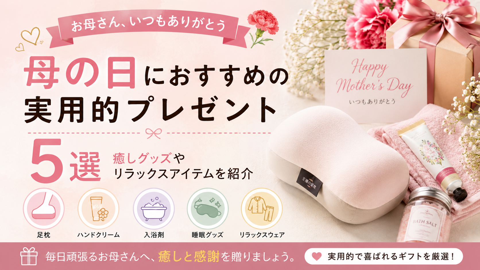 母の日におすすめの実用的プレゼント5選を紹介するアイキャッチ画像。足枕や睡眠グッズなど、癒し系ギフトを特集している。