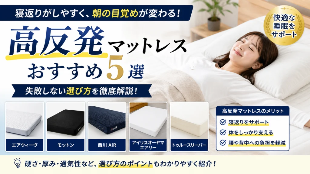 高反発マットレスおすすめ5選｜寝返りしやすく腰をしっかり支える人気マットレス比較