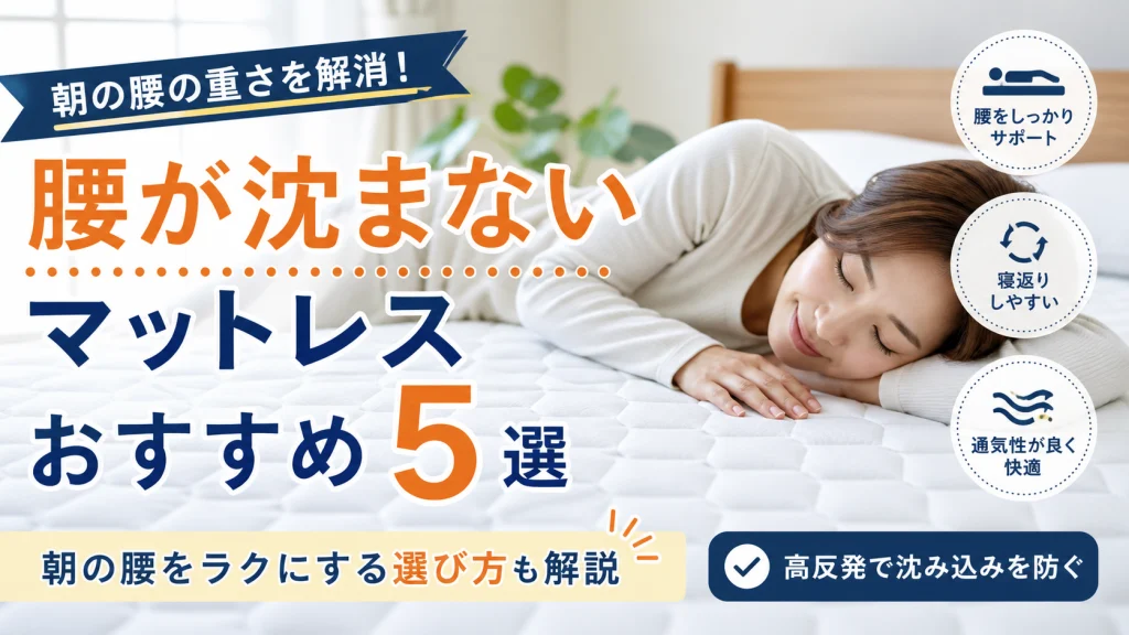 腰が沈まないマットレスおすすめ5選｜朝の腰の重さを軽減する高反発マットレス