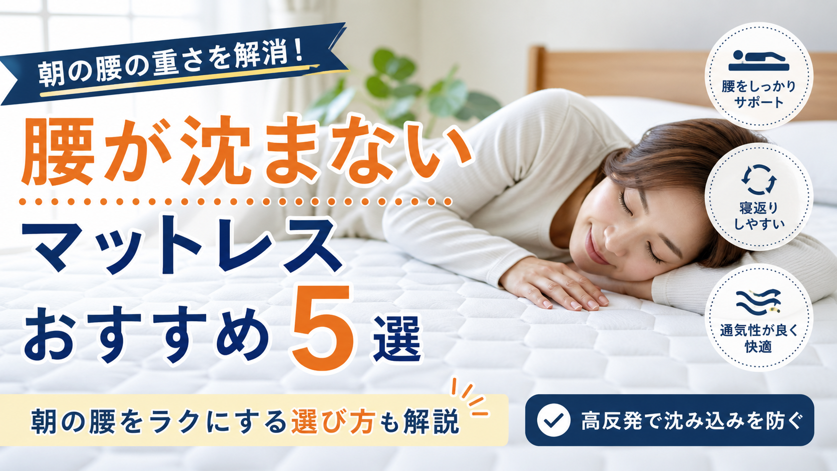 腰が沈まないマットレスおすすめ5選｜朝の腰の重さを軽減する高反発マットレス