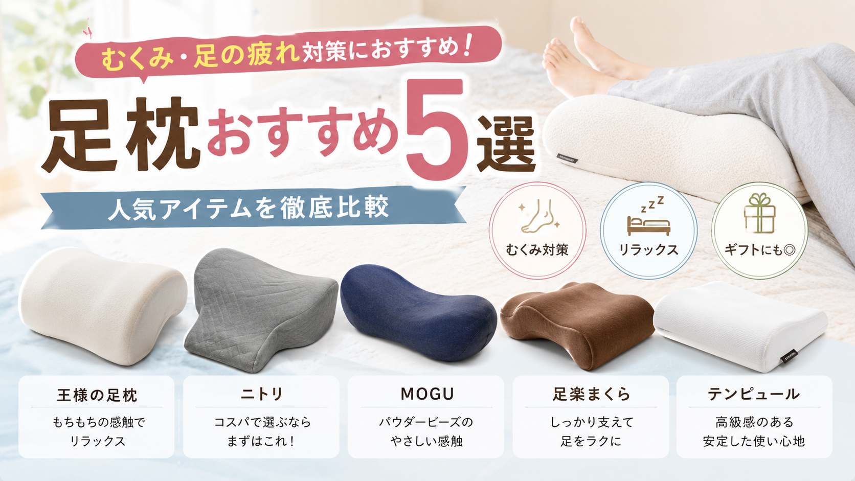 むくみや足の疲れ対策向けの足枕おすすめ5選を紹介するアイキャッチ画像。王様の足枕、ニトリ、MOGU、足楽まくら、テンピュールを比較している。