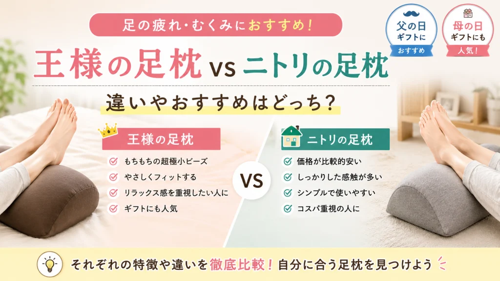 王様の足枕とニトリの足枕を比較したレビュー記事のアイキャッチ画像。足の疲れやむくみ対策向けに、それぞれの特徴や違いを紹介している。
