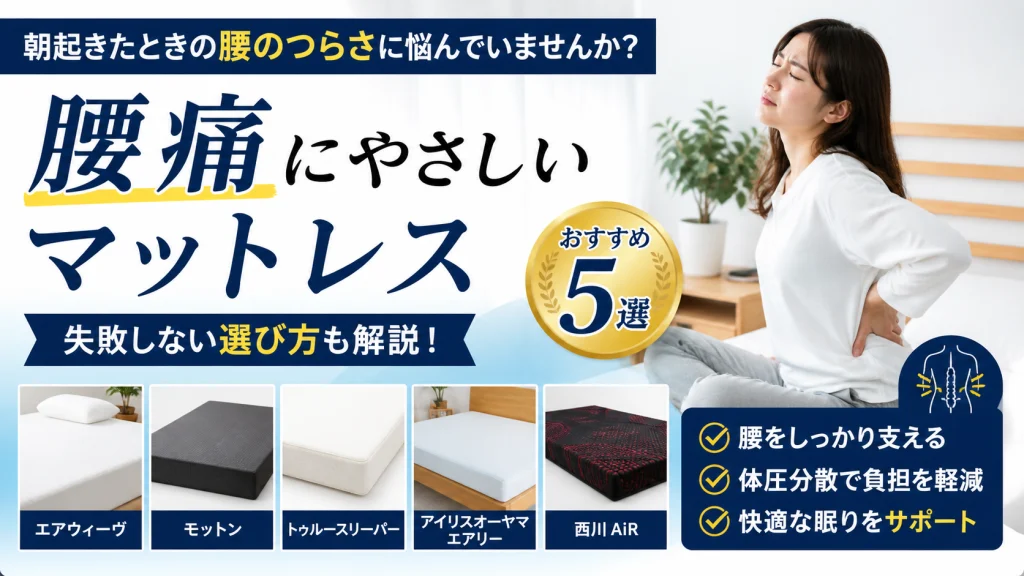 腰痛にやさしいマットレスおすすめ5選｜朝の腰のつらさを軽減する選び方を解説