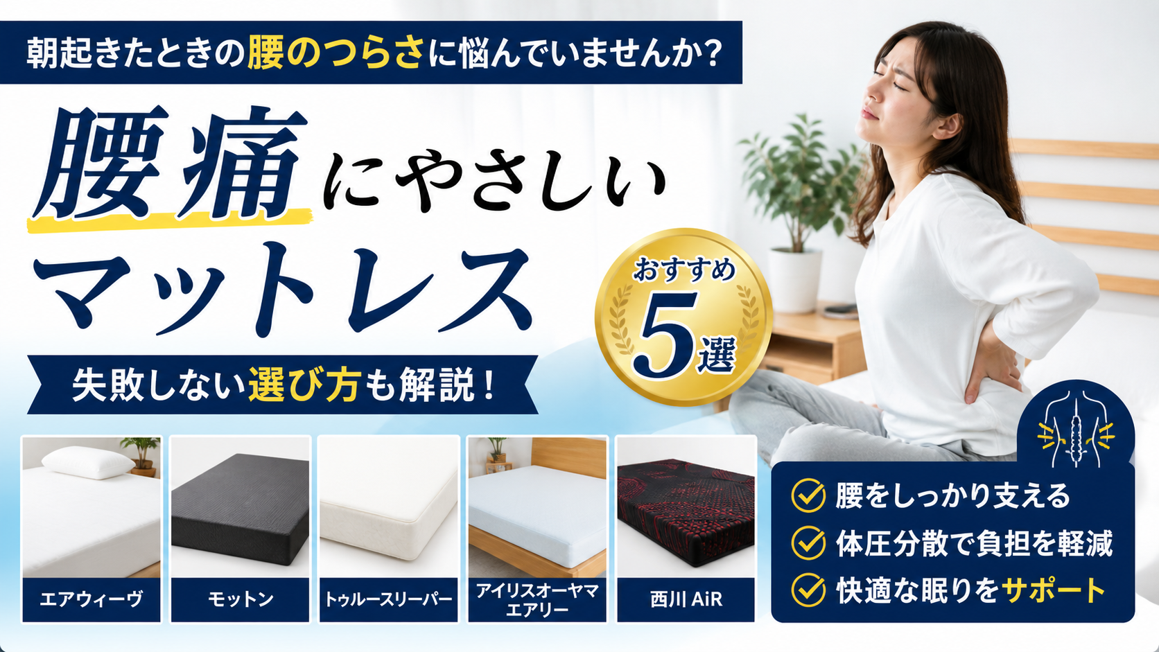 腰痛にやさしいマットレスおすすめ5選｜朝の腰のつらさを軽減する選び方を解説