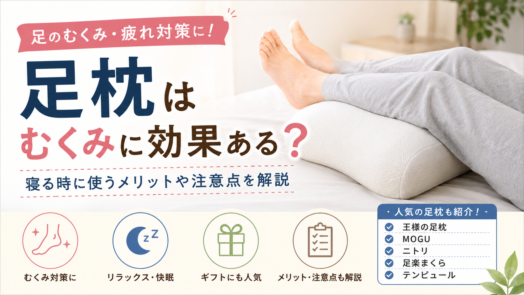 足枕はむくみに効果ある？という疑問を解説するアイキャッチ画像。ベッドの上で足枕を使いながらリラックスしている様子をイメージしている。