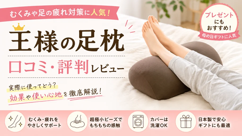 王様の足枕の口コミ・評判レビューを紹介するアイキャッチ画像。むくみや足の疲れ対策として人気の足枕をベッド上で使用している様子。