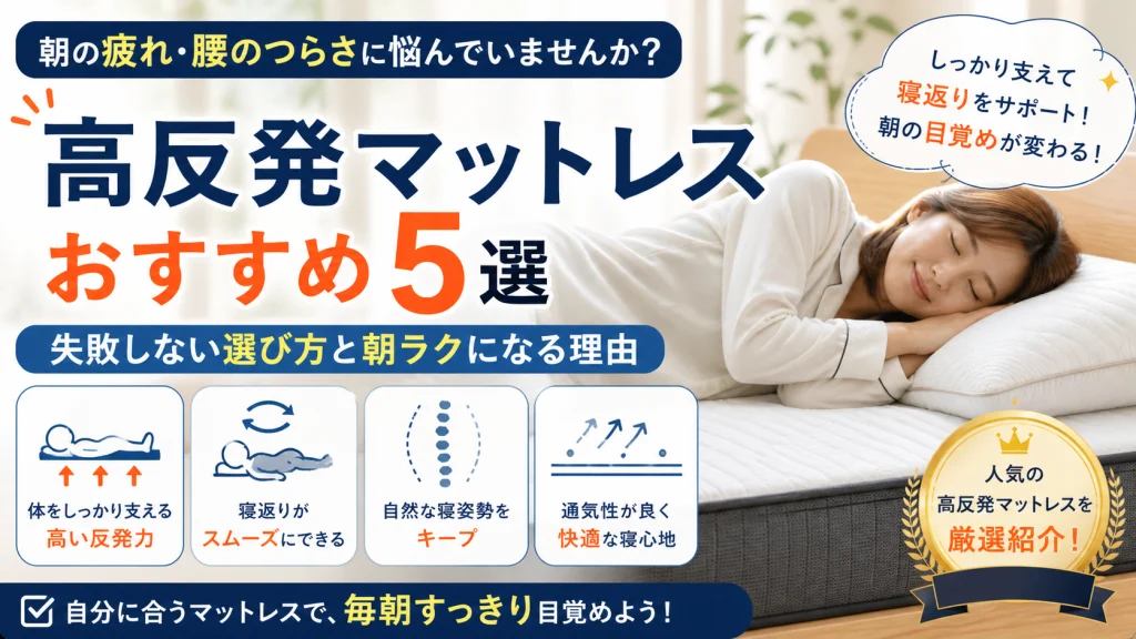 高反発マットレスおすすめ5選｜寝返りしやすく朝の体がラクになる人気マットレスのイメージ