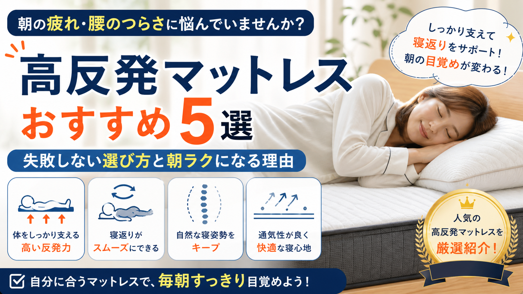 高反発マットレスおすすめ5選｜寝返りしやすく朝の体がラクになる人気マットレスのイメージ