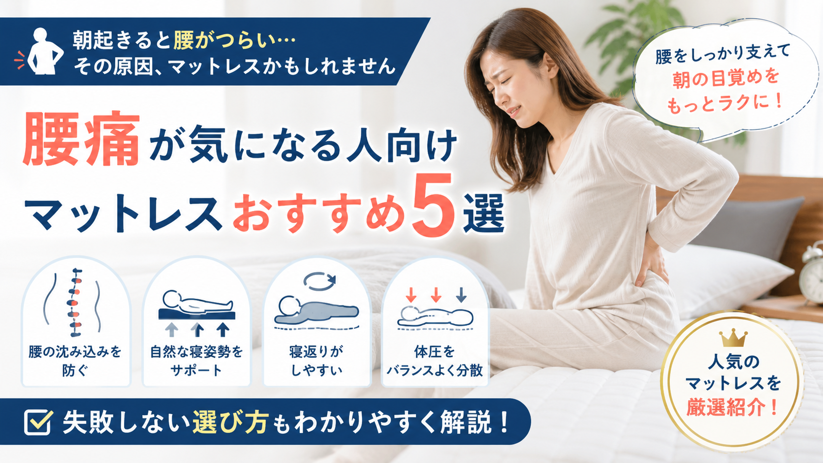 腰痛が気になる人向けにおすすめのマットレス5選を紹介するアイキャッチ画像