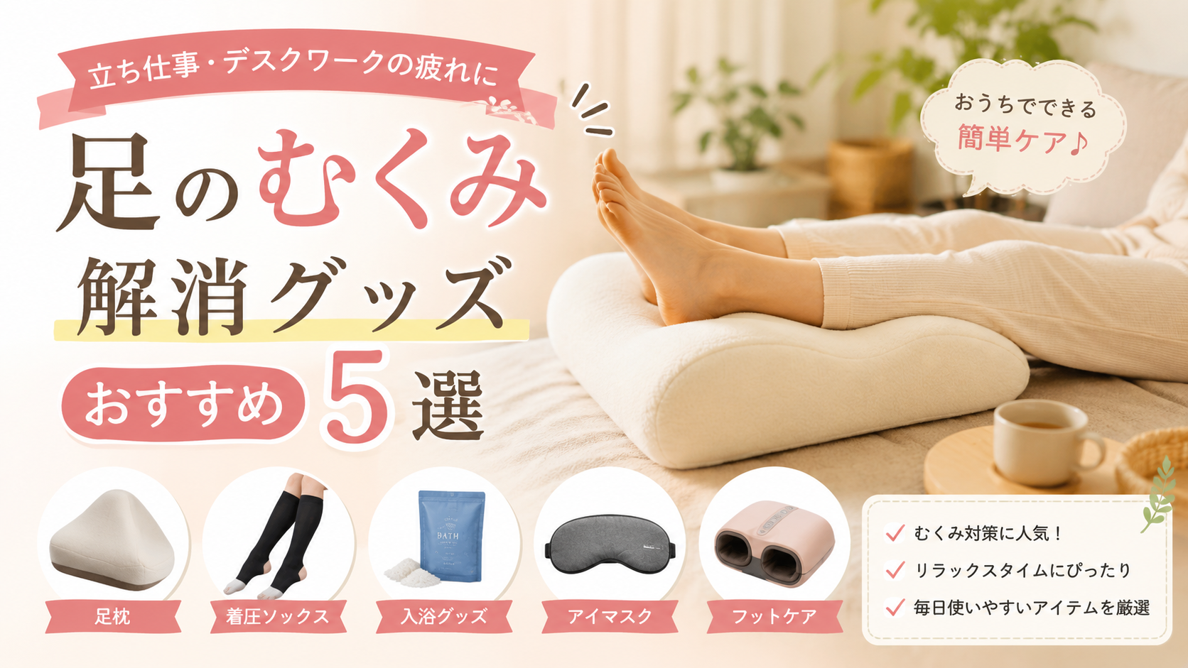 足のむくみ解消グッズおすすめ5選を紹介するアイキャッチ画像。足枕や着圧ソックス、入浴グッズなど立ち仕事やデスクワーク向けの癒しアイテムを特集している。